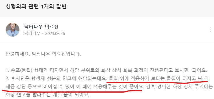 의료진이 언급한 화상에 후시딘 사용 여부