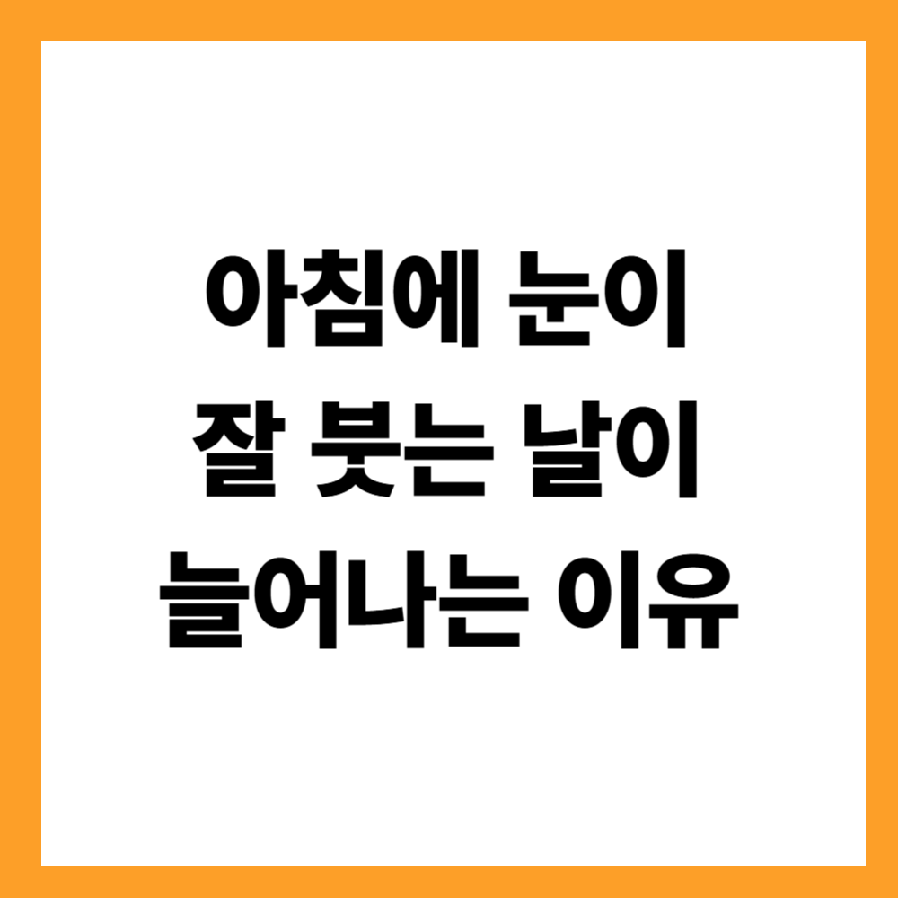 아침에 눈이 잘 붓는 날이 늘어나는 이유