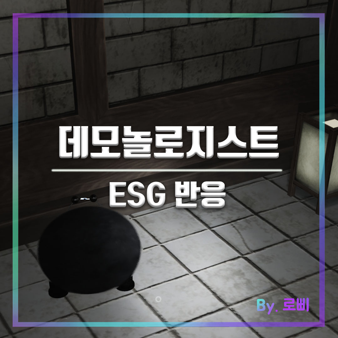 데모놀로지스트 ESG