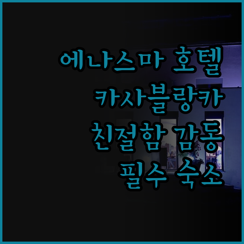 에나스마 호텔, 카사블랑카 여행객 필