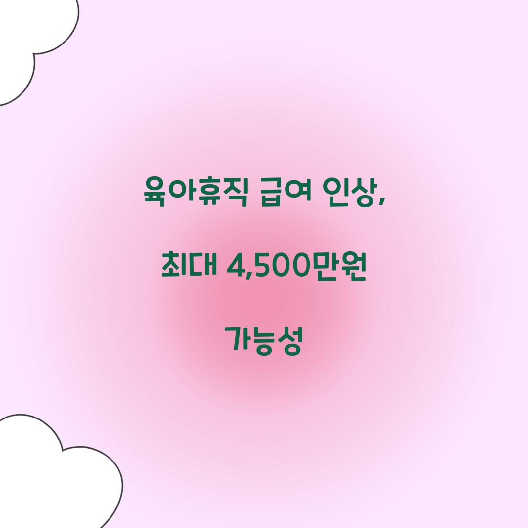 육아휴직 급여 인상