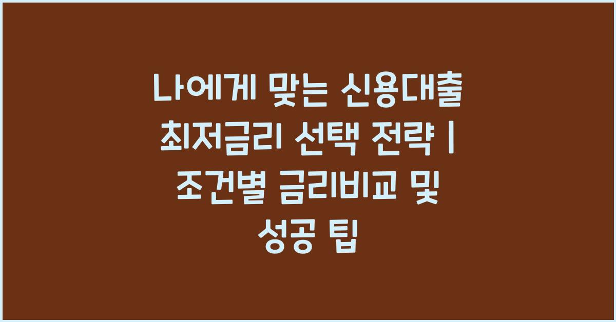 나에게 맞는 신용대출 최저금리 선택 전략