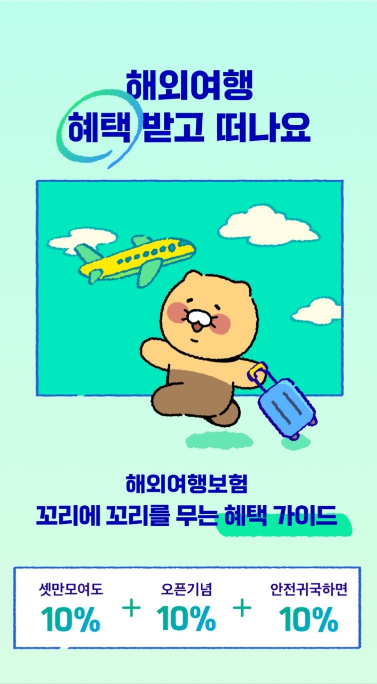 카카오페이 해외여행자보험 혜택
