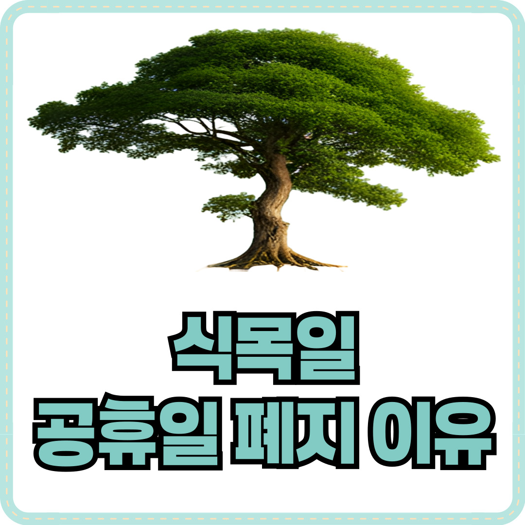 식목일 공휴일 폐지