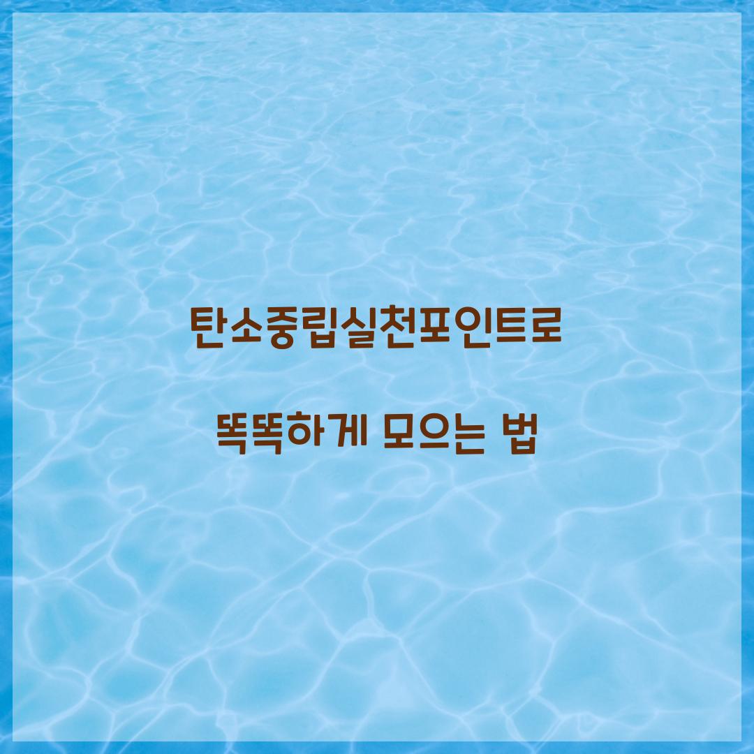 탄소중립실천포인트