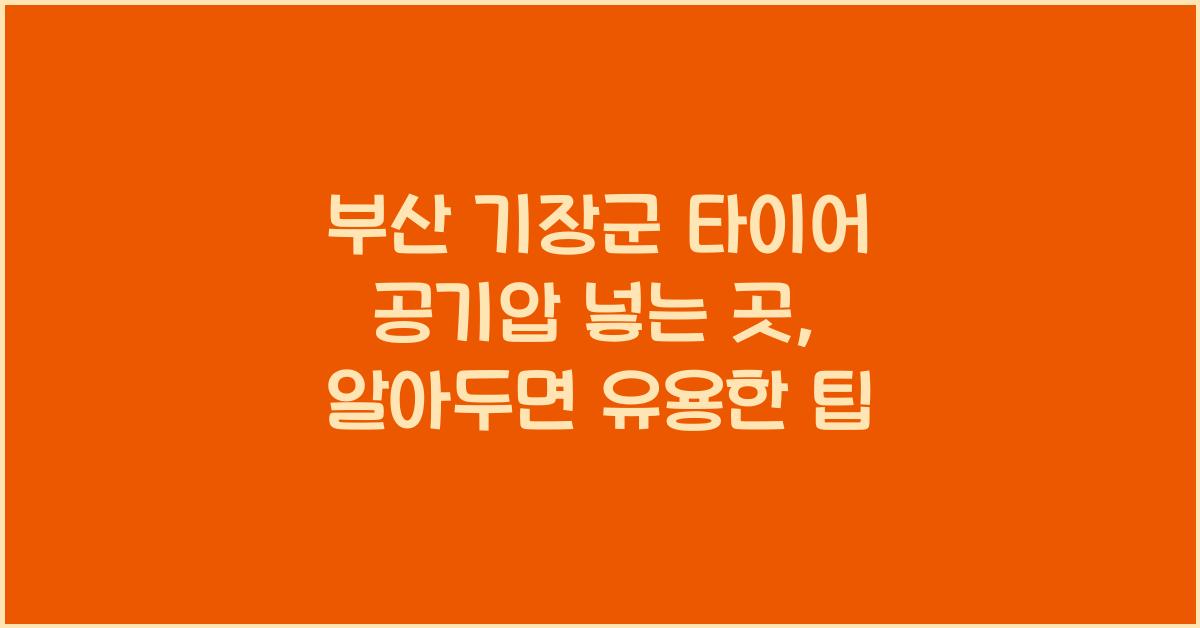 부산 기장군 타이어 공기압 넣는 곳