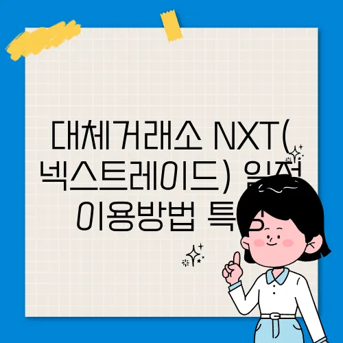대체거래소 NXT(넥스트레이드) 일정 이용방법 특징