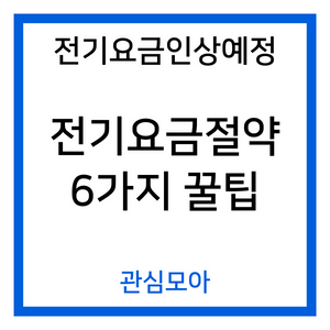 전기요금인상예정 전기요금절약 6가지 꿀팁