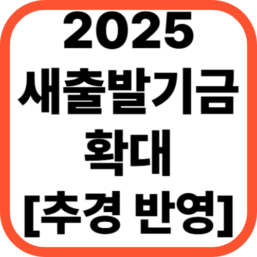 2025 새출발기금 확대! 추경 반영