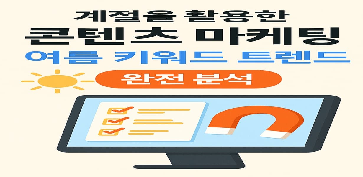 계절을 활용한 콘텐츠 마케팅 – 여름 키워드 트렌드 분석을 안내하는 대표 이미지