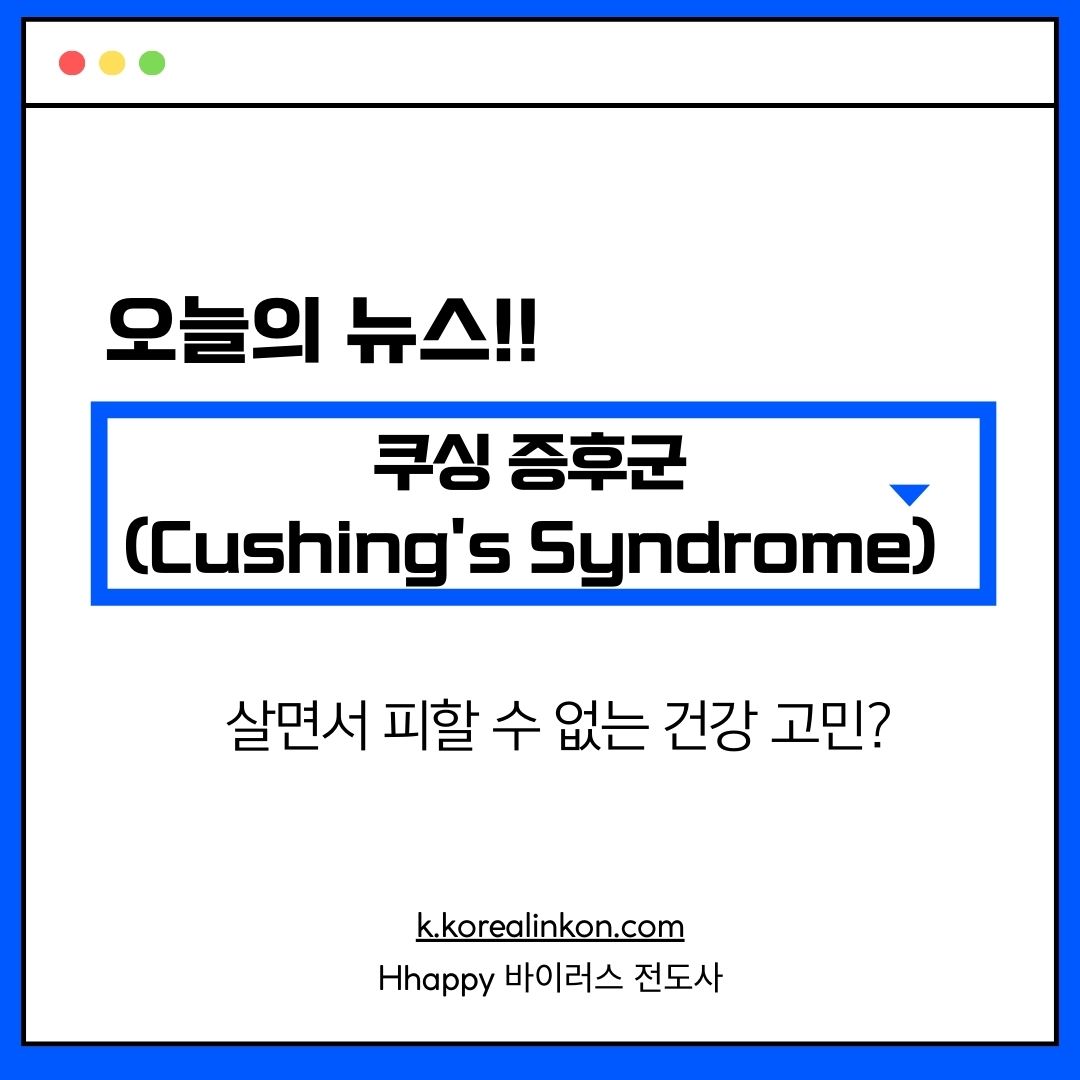 쿠싱 증후군(Cushing's Syndrome): 살면서 피할 수 없는 건강 고민?