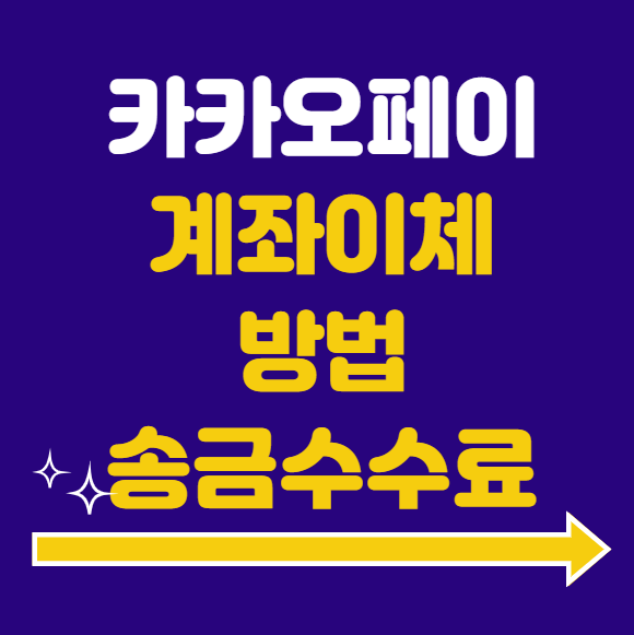 카카오페이 계좌이체 방법 송금 수수료 총정리