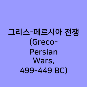 그리스-페르시아 전쟁