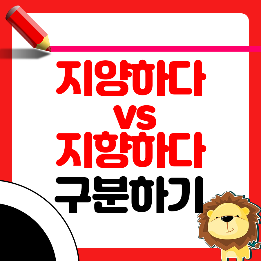 지양하다 지향하다 뜻 맞춤법 쉽게 구분하는법 알아보기 1