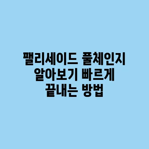 팰리세이드 풀체인지 알아보기 빠르게 끝내는 방법