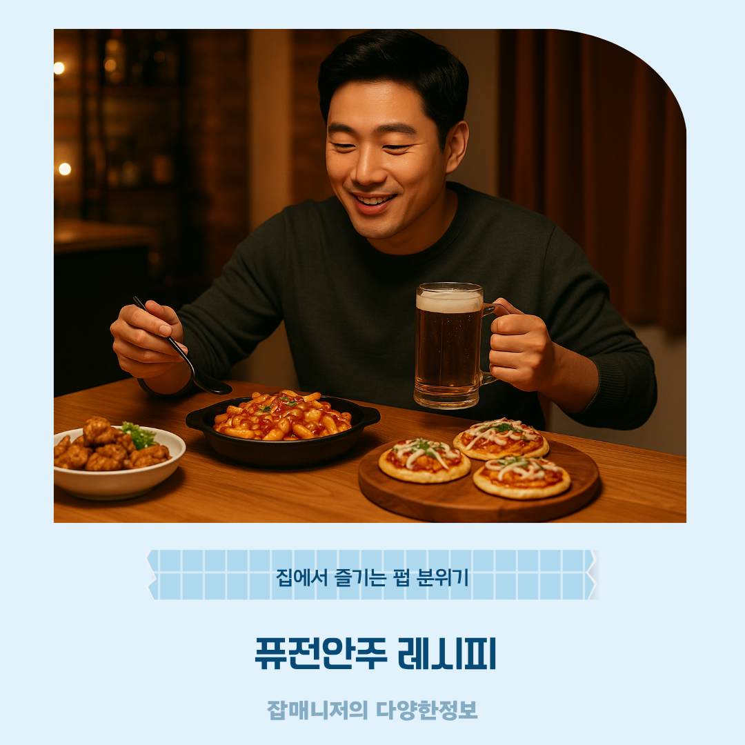 퓨전안주 레시피, 집에서 즐기는 펍 분위기