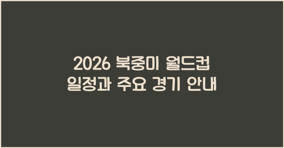 2026 북중미 월드컵 일정
