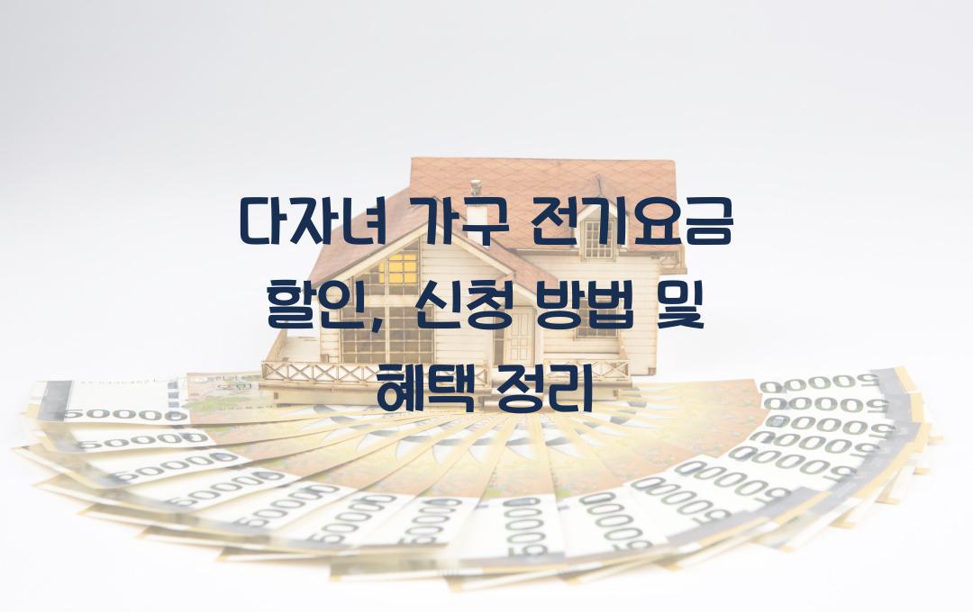 다자녀 가구 전기요금 할인