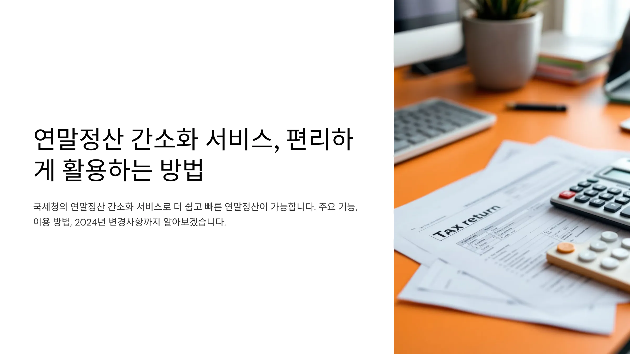 연말정산 간소화 서비스