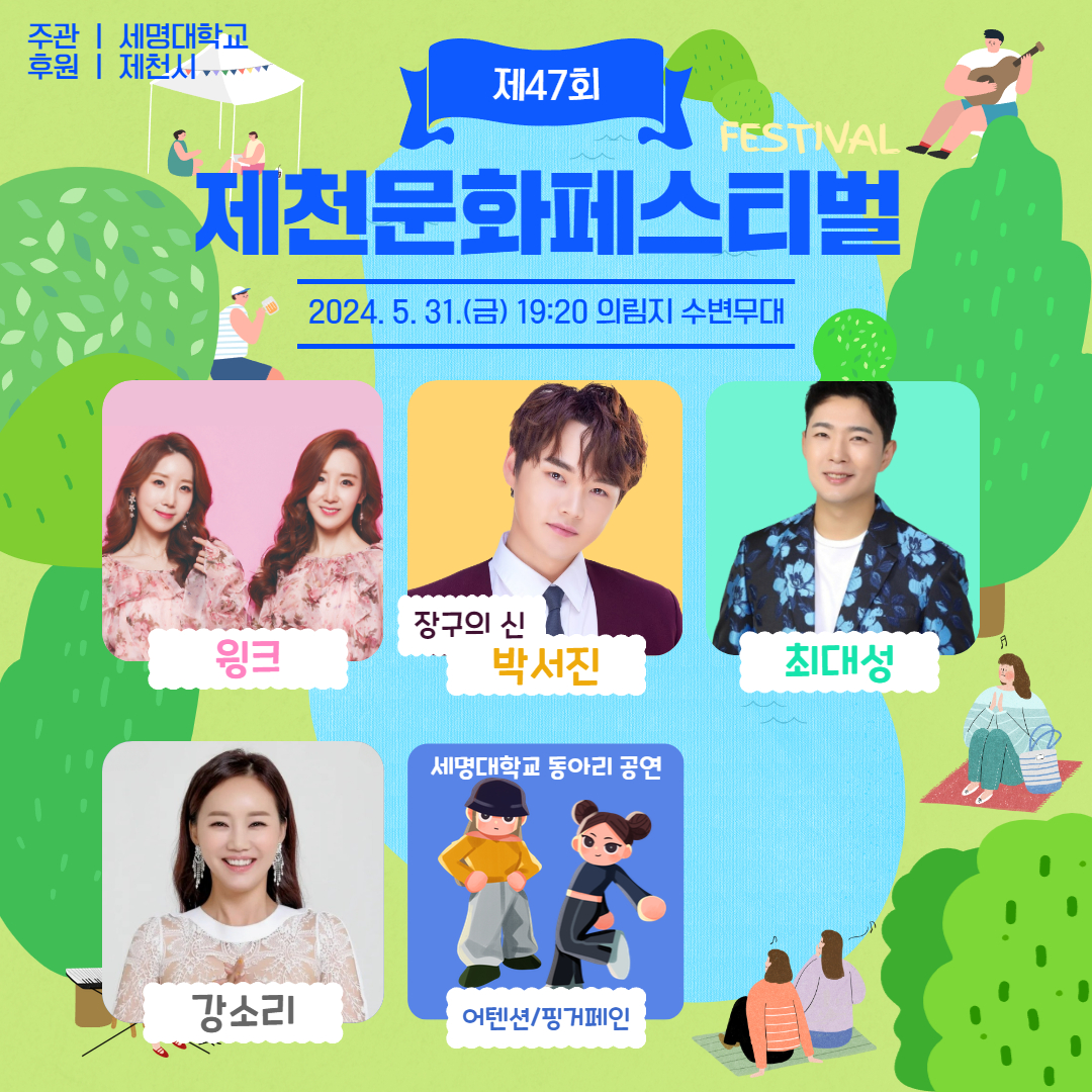 47회 제천문화페스티벌 포스터