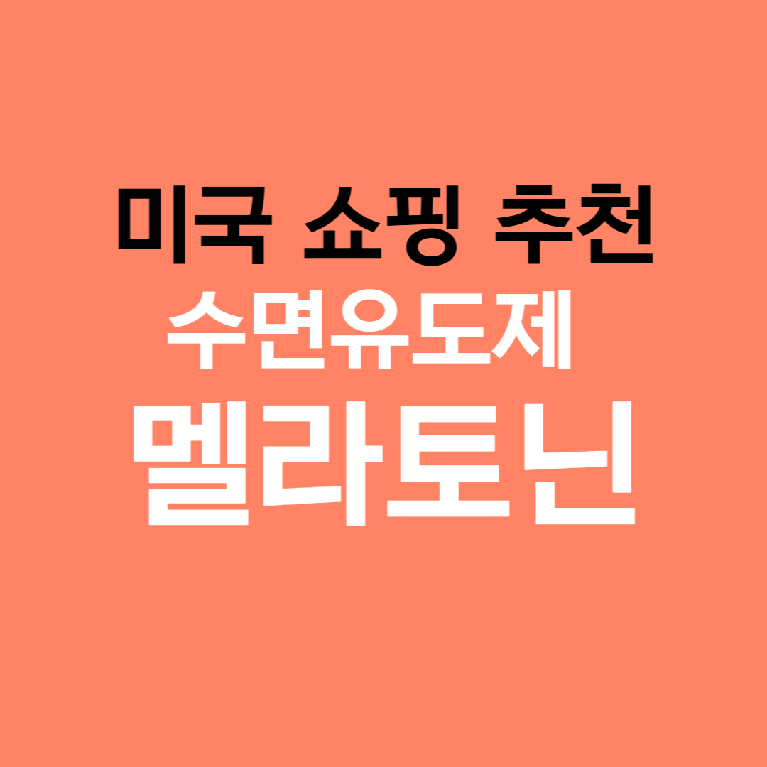 미국쇼핑추천