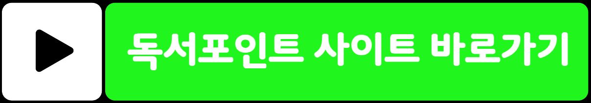 경기도 독서포인트제 신청 사이트