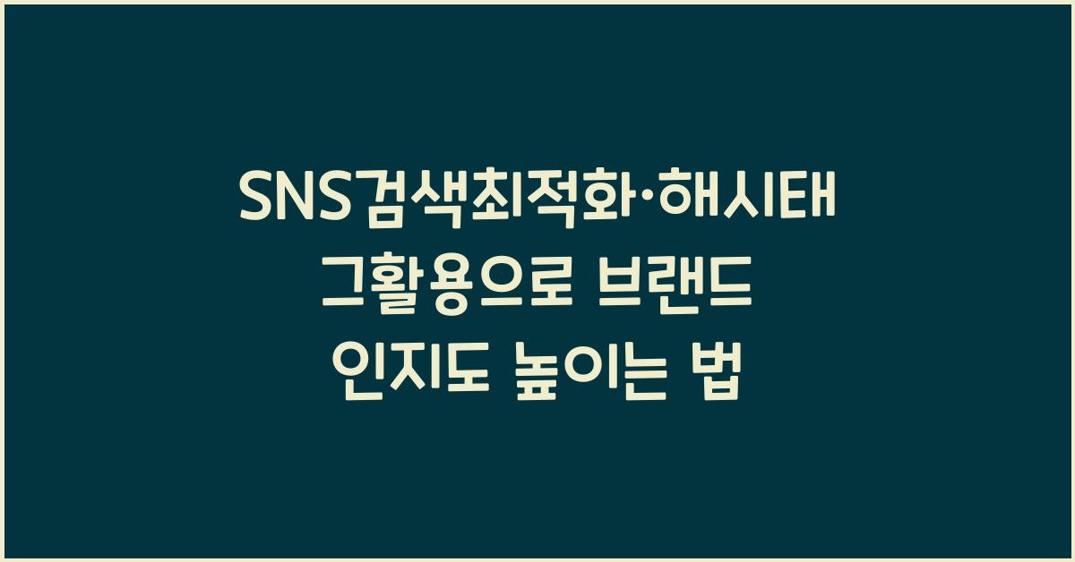 SNS검색최적화·해시태그활용