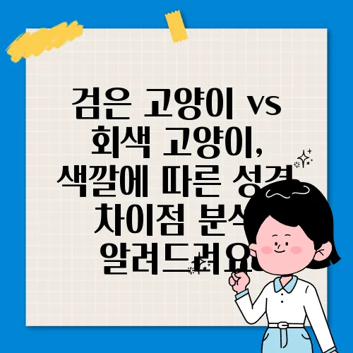 검은 고양이 vs 회색 고양이, 색깔에 따른 성격 차이점 분석 알려드려요