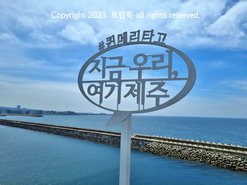 지금 우리&#44; 여기 제주라는 팻말로 바다와 하늘과 함께 사진을 찍을수 있는 포토존이다.