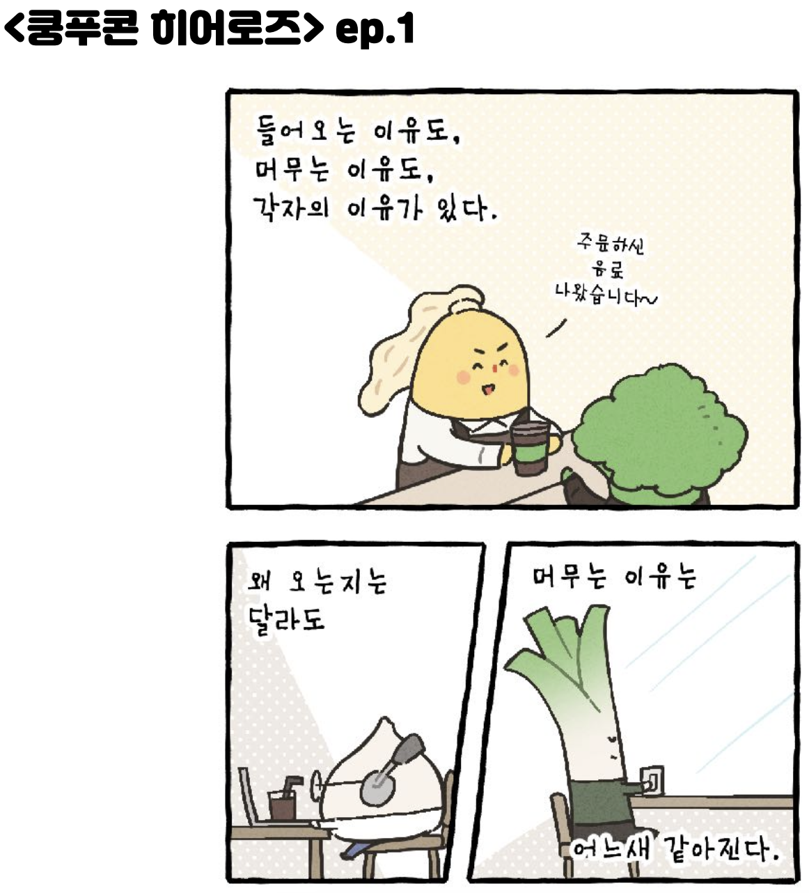 정요한작가-쿵푸콘히어로즈