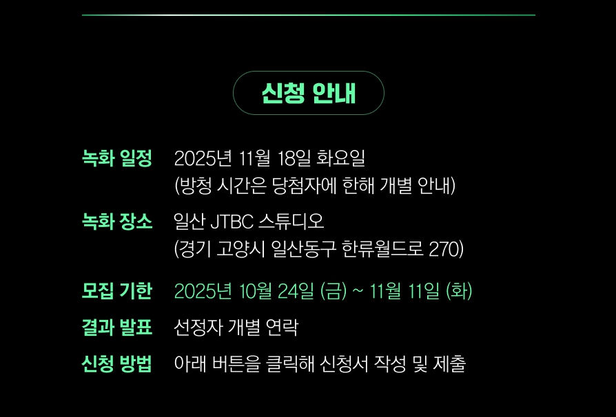 싱어게인4 무명가수전 현장 관객 모집 신청 안내