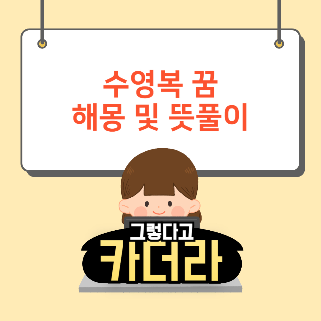 수영복 꿈, 비키니 입는 꿈해몽 및 뜻풀이