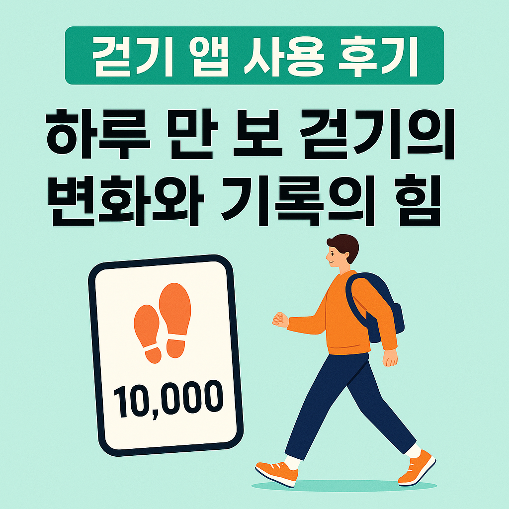 걷기 앱 사용 후기 – 하루 만 보 걷기의 변화와 기록의 힘