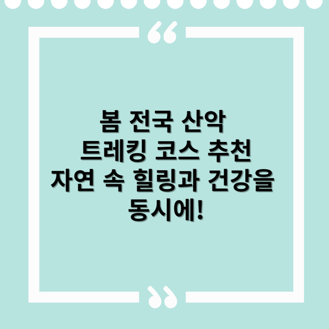 봄 전국 산악 트레킹 코스 추천 – 자연 속 힐링과 건강을 동시에!