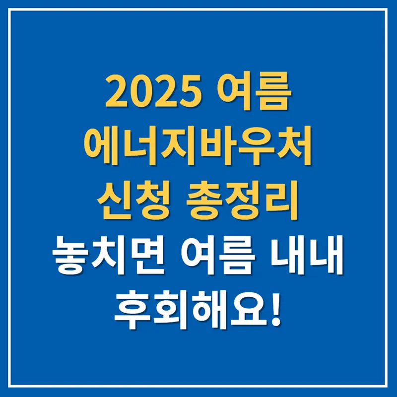 2025 여름 에너지바우처 신청 총정리 &ndash; 놓치면 여름 내내 후회해요!