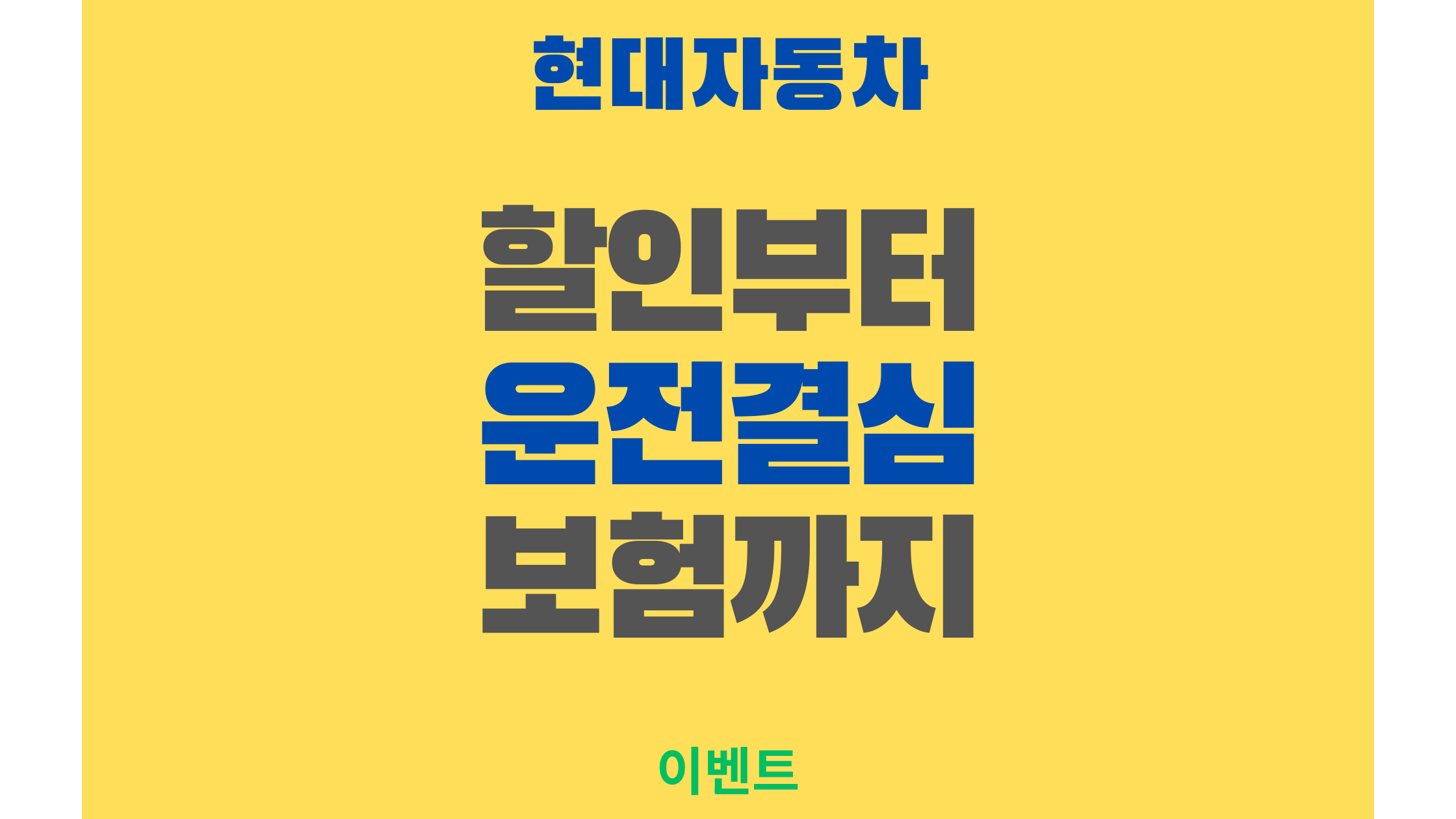 현대자동차 공식 운전연수 '운전결심', 아직도 모르세요? 할인부터 보험까지 혜택 총정리