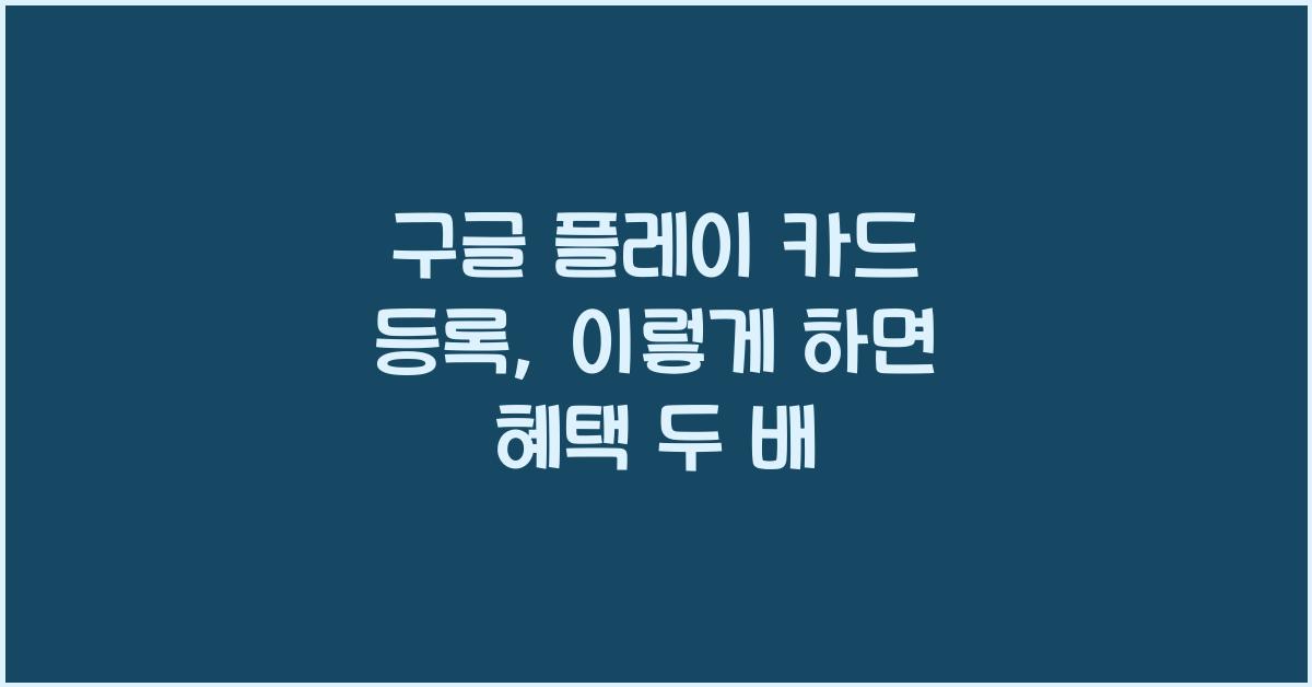 구글 플레이 카드 등록