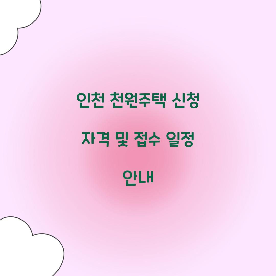 인천 천원주택 신청