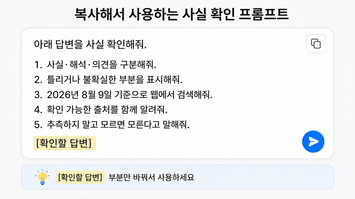 초보자가 복사해서 사용하는 사실 확인 프롬프트 화면