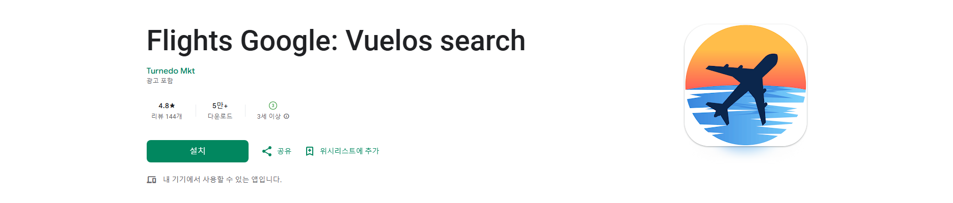 Flights Google, 구글 항공권 검색, 항공권과 호텔 예약을 위한 최고의 앱