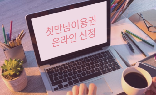 첫만남이용권 신청