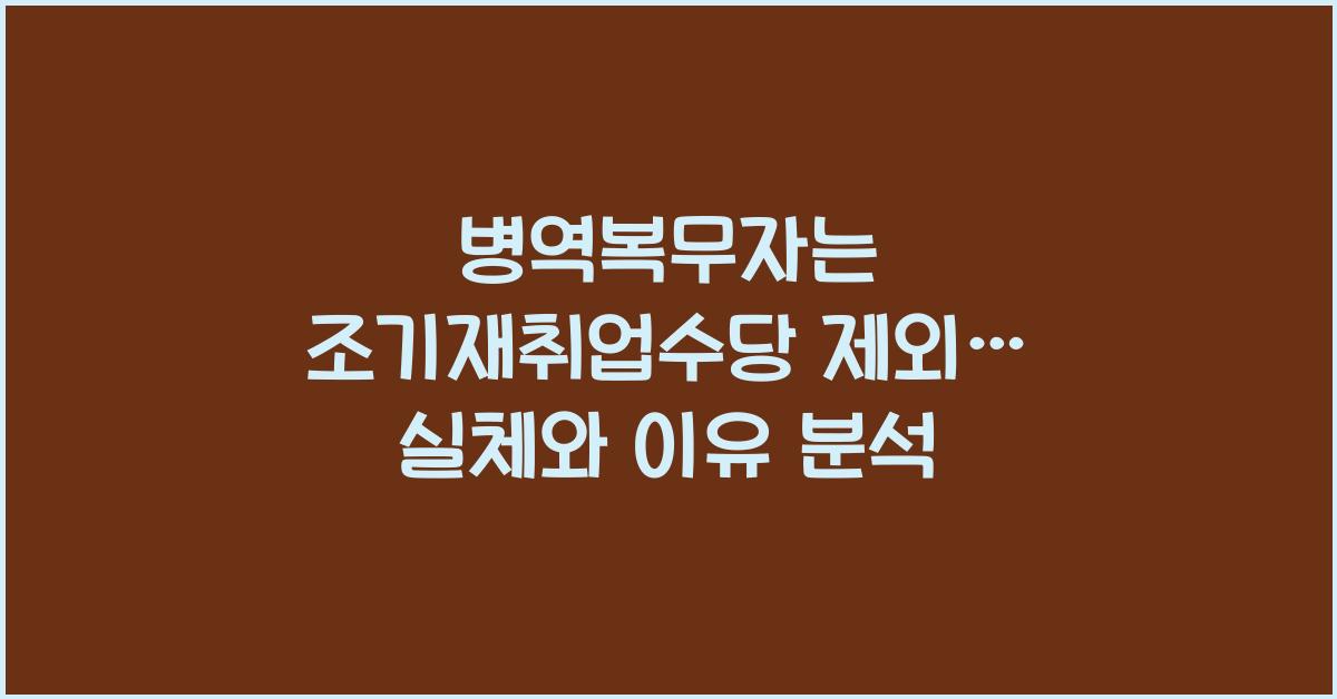 병역복무자는 조기재취업수당 제외… 이유는?