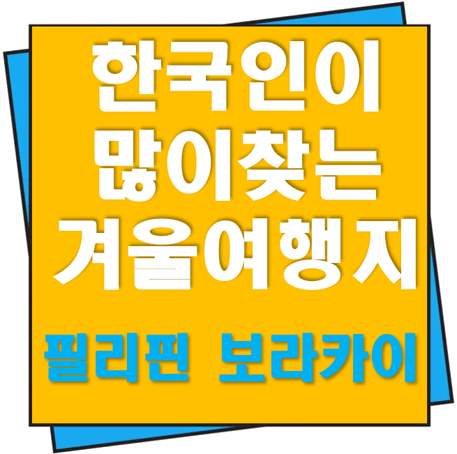 한국인이 많이 찾는 겨울 해외여행지 필리핀 보라카이