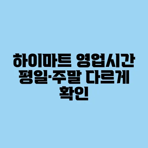 하이마트 영업시간 평일·주말 다르게 확인