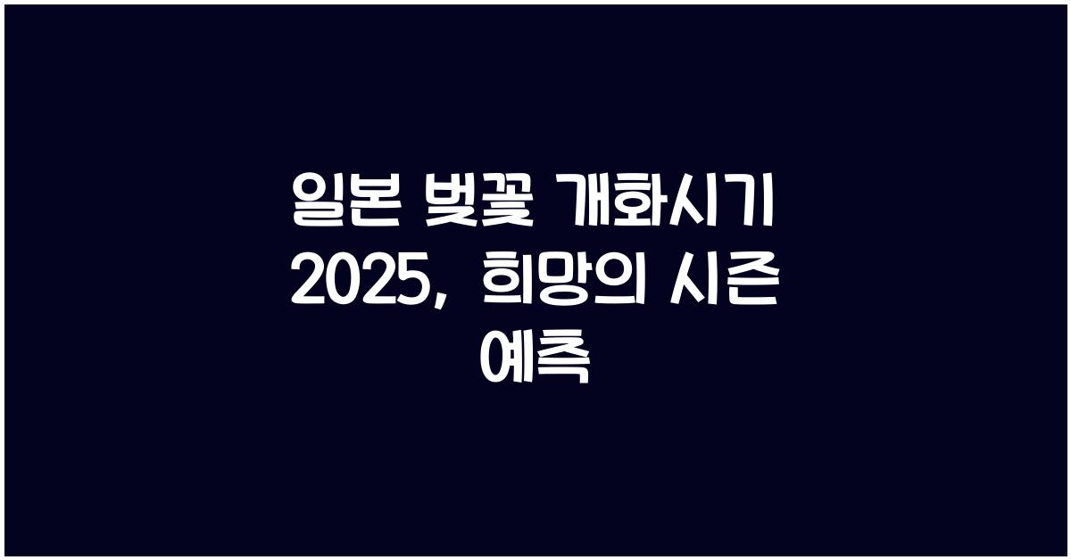 일본 벚꽃 개화시기 2025