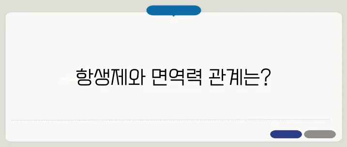항생제 부작용 면역력 저하와 관계 있을까?