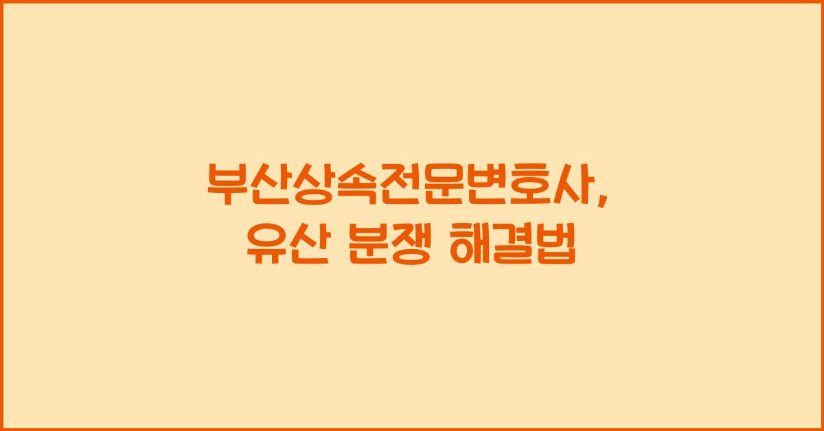 부산상속전문변호사
