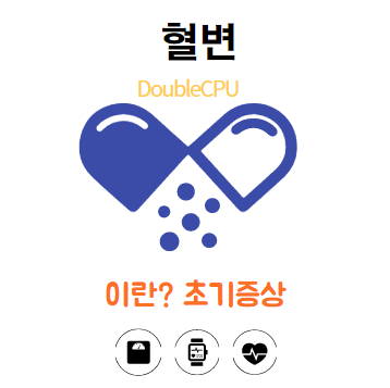 혈변에대해 알아보자.