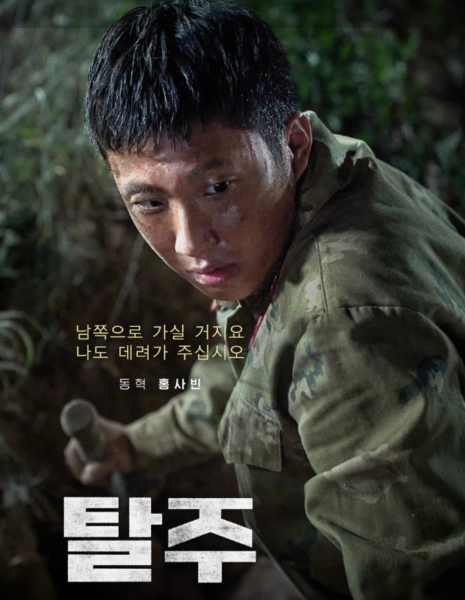 탈주 영화 홍사빈