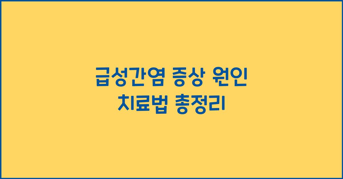 급성간염